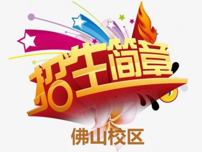 佛山2023届招生简章