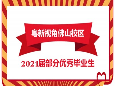 2024年部分优秀毕业生