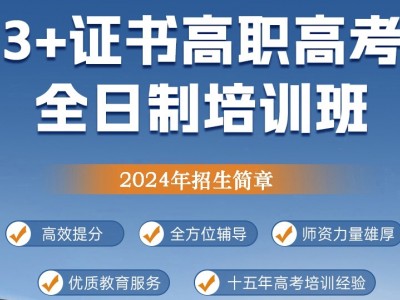 2024年3+复读班招生简章