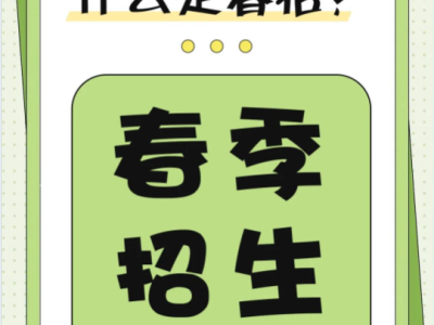 春考班招生